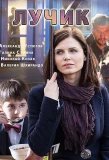 Poster for Лучик
