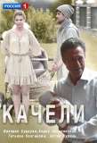 Poster for Качели