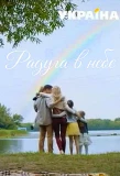 Poster for Радуга в небе