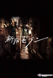 Poster for Shinjuku Seven