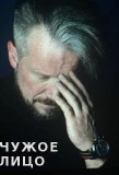 Poster for Чужое лицо