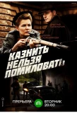 Poster for Казнить нельзя помиловать