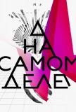 Poster for На самом деле