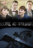 Poster for Взгляд из прошлого