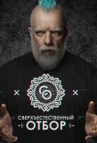 Poster for Сверхъестественный отбор