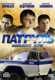 Poster for Патруль. Васильевский остров