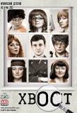 Poster for Хвост