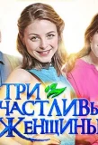 Poster for Три счастливых женщины