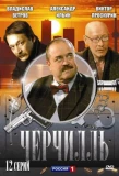 Poster for Черчилль
