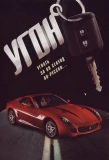 Poster for УГОН