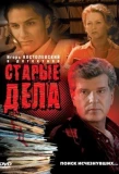 Poster for Старые дела