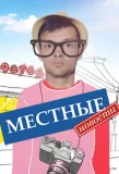 Poster for Местные новости