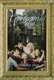 Poster for Серебряный бор
