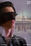 Poster for Дело декабристов
