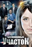 Poster for Беспокойный участок