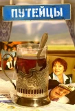Poster for Путейцы