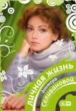 Poster for Личная жизнь доктора Селивановой