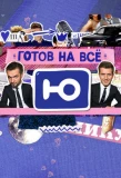 Poster for Готов на всё