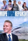 Poster for МОРЕ. ГОРЫ. КЕРАМЗИТ