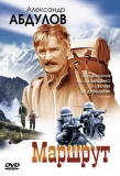 Poster for Маршрут