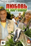 Poster for Любовь – не картошка