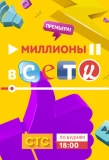 Poster for Миллионы в сети