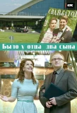 Poster for Было у отца два сына