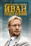 Poster for Джентльмен сыска Иван Подушкин