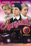 Poster for Лапушки