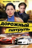 Poster for Дорожный патруль