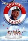 Poster for Боцман Чайка