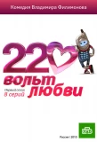 Poster for 220 вольт любви