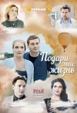 Poster for Подари мне жизнь