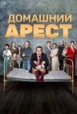 Poster for Домашний арест