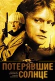 Poster for Потерявшие солнце