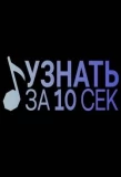 Poster for Узнать за 10 секунд