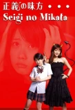 Poster for Seigi no Mikata