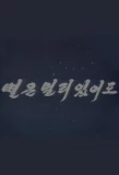 Poster for Byureun Mulli Issudo