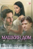Poster for Машкин дом