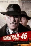 Poster for Ленинград 46