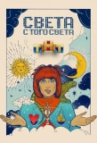 Poster for Света с того света