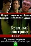 Poster for Брачный контракт