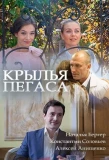 Poster for Крылья Пегаса