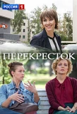 Poster for Перекрёсток