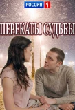 Poster for Перекаты судьбы