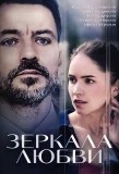 Poster for Зеркала любви