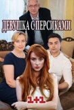 Poster for Девушка с персиками