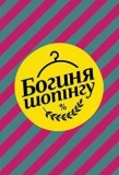 Poster for Богиня шопинга