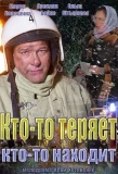 Poster for Кто-то теряет, кто-то находит