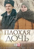 Poster for Плохая дочь